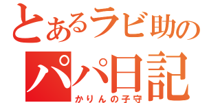 とあるラビ助のパパ日記（かりんの子守）