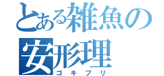 とある雑魚の安形理（ゴキブリ）