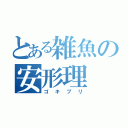 とある雑魚の安形理（ゴキブリ）