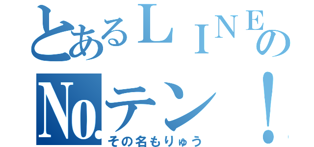 とあるＬＩＮＥの№テン！！（その名もりゅう）