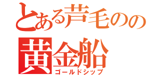 とある芦毛のの黄金船（ゴールドシップ）