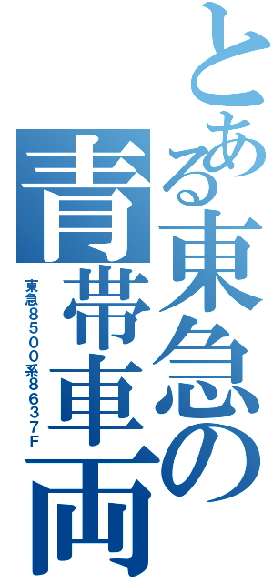 とある東急の青帯車両（東急８５００系８６３７Ｆ）