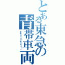 とある東急の青帯車両（東急８５００系８６３７Ｆ）