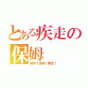 とある疾走の保姆（爆碎！激突！暴走！）