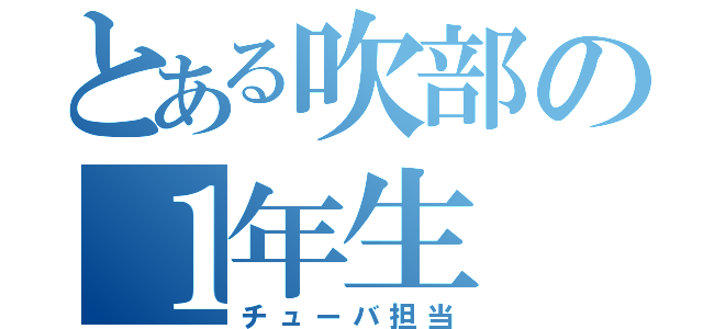 とある吹部の１年生（チューバ担当）