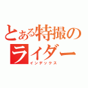 とある特撮のライダー枠（インデックス）