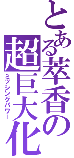 とある萃香の超巨大化（ミッシングパワー）