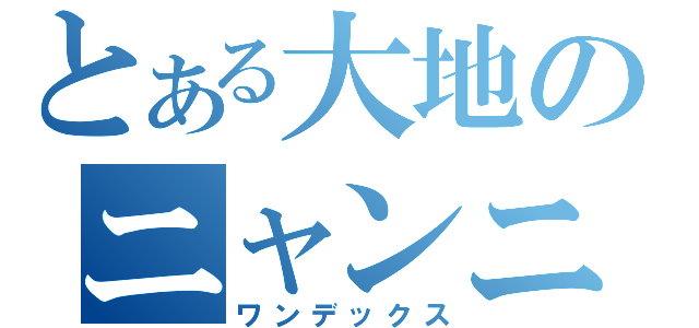 とある大地のニャンニャン（ワンデックス）