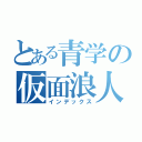 とある青学の仮面浪人（インデックス）