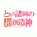 とある諸岡の超創造神（ハイパーメディアクリエイター）