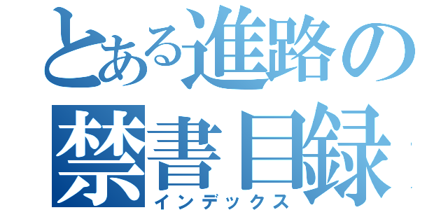 とある進路の禁書目録（インデックス）