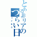 とある非リアのつらい日常（リア充乙）