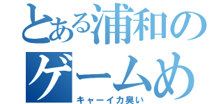 とある浦和のゲームめいかー（キャーイカ臭い）