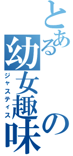 とあるの幼女趣味（ジャスティス）