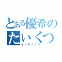 とある優希のたいくつ（インデックス）