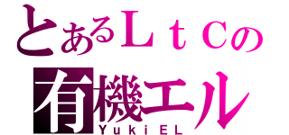 とあるＬｔＣの有機エル（ＹｕｋｉＥＬ）