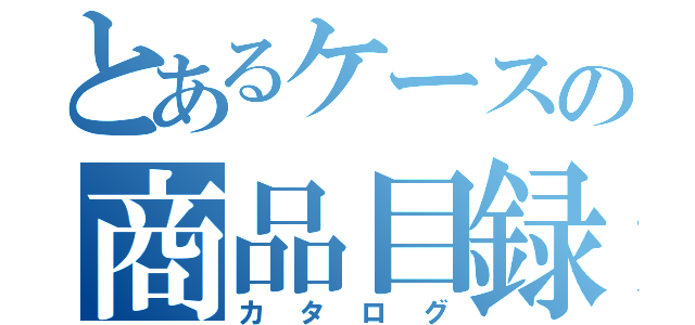 とあるケースの商品目録（カタログ）