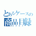 とあるケースの商品目録（カタログ）