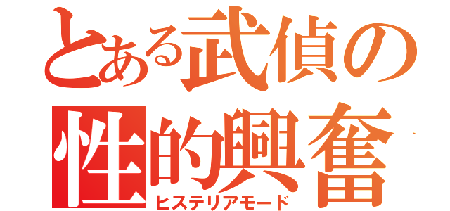 とある武偵の性的興奮（ヒステリアモード）