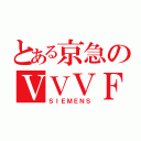 とある京急のＶＶＶＦ（ＳＩＥＭＥＮＳ）