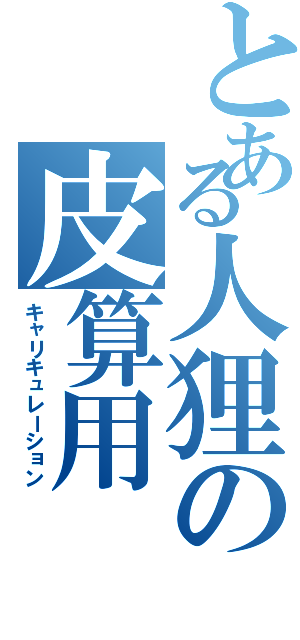 とある人狸の皮算用（キャリキュレーション）