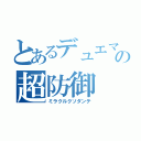 とあるデュエマの超防御（ミラクルクソダンテ）