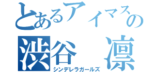 とあるアイマスの渋谷　凛（シンデレラガールズ）