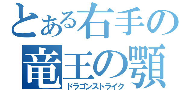 とある右手の竜王の顎（ドラゴンストライク）