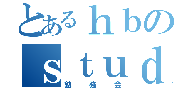 とあるｈｂのｓｔｕｄｙ（勉強会）