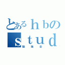 とあるｈｂのｓｔｕｄｙ（勉強会）