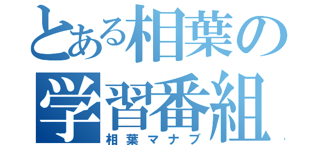 とある相葉の学習番組（相葉マナブ）