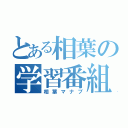 とある相葉の学習番組（相葉マナブ）