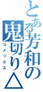 とある芳和の鬼切り△（コメックス）