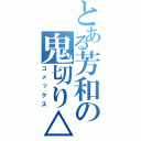 とある芳和の鬼切り△（コメックス）