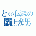 とある伝説の村上光男（ブラスバンド）