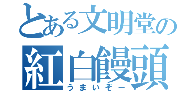 とある文明堂の紅白饅頭（うまいぞー）