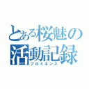 とある桜魅の活動記録（プロミネンス）