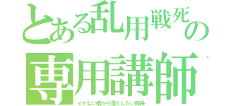 とある乱用戦死の専用講師（イケない橋から落としたい隊長）