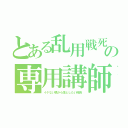 とある乱用戦死の専用講師（イケない橋から落としたい隊長）