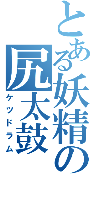 とある妖精の尻太鼓（ケツドラム）