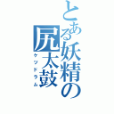 とある妖精の尻太鼓（ケツドラム）