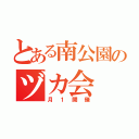 とある南公園のヅカ会（月１開催）