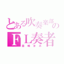 とある吹奏楽部のＦＬ奏者（田崎まみ）