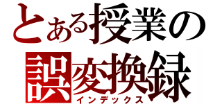 とある授業の誤変換録（インデックス）