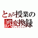 とある授業の誤変換録（インデックス）