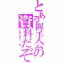 とある握手会の資料だぞ（※良く読め！（笑））