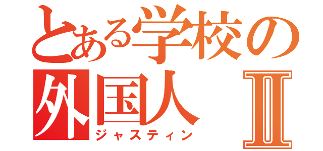 とある学校の外国人Ⅱ（ジャスティン）