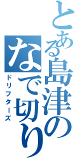 とある島津のなで切りじゃ（ドリフターズ）