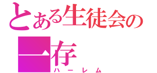 とある生徒会の一存（ハーレム）