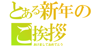 とある新年のご挨拶（あけましておめでとう）